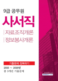 9급 공무원 사서직 자료조직개론 정보보사개론 기출문제 정복하기(2019)